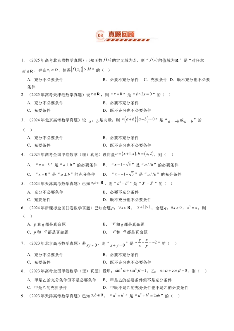 《1.2常用逻辑用语（3大知识点+6大题型）（讲义+精练）（学生版）_高考一二三轮复习_数学_2027年高考数学一轮更新中_72027年高考数学一轮复习解题妙招精讲与题型整合（新高考专用）》第5页预览