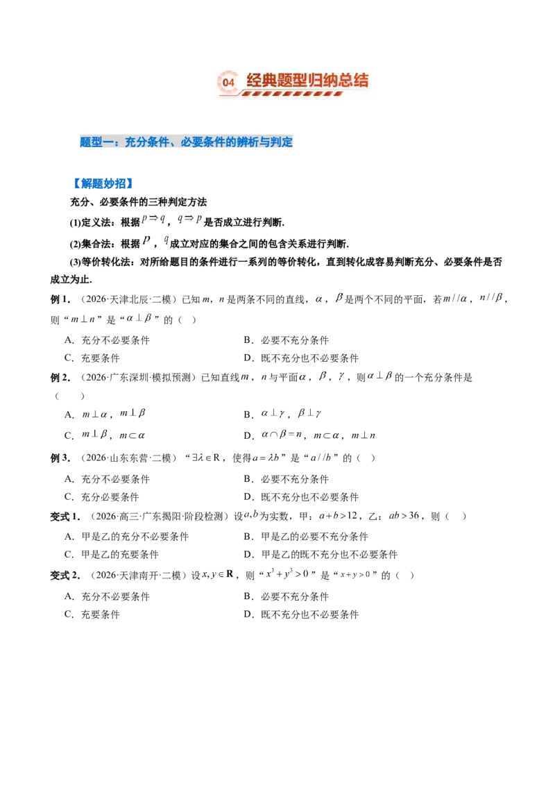 《1.2常用逻辑用语（3大知识点+6大题型）（讲义+精练）（学生版）_高考一二三轮复习_数学_2027年高考数学一轮更新中_72027年高考数学一轮复习解题妙招精讲与题型整合（新高考专用）》第7页预览