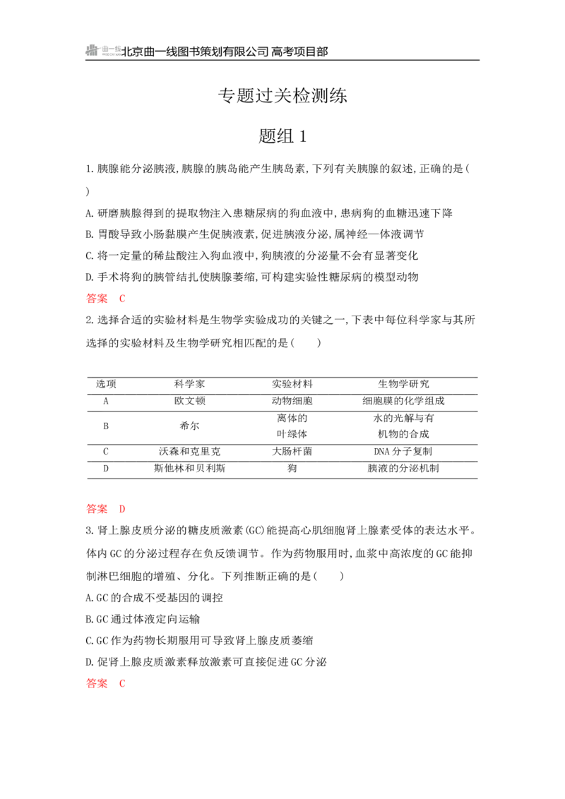 《1_专题过关检测练Word-第15章　体液调节_2026版教学资源包_202653高考总复习A版_山东版_2026版.山东版.选考总复习.生物.5·3A版_第3部分稳态与调节_第15章体液调节_6_专题检测》第1页预览