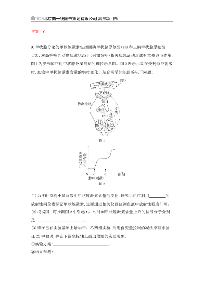 《1_专题过关检测练Word-第15章　体液调节_2026版教学资源包_202653高考总复习A版_山东版_2026版.山东版.选考总复习.生物.5·3A版_第3部分稳态与调节_第15章体液调节_6_专题检测》第10页预览