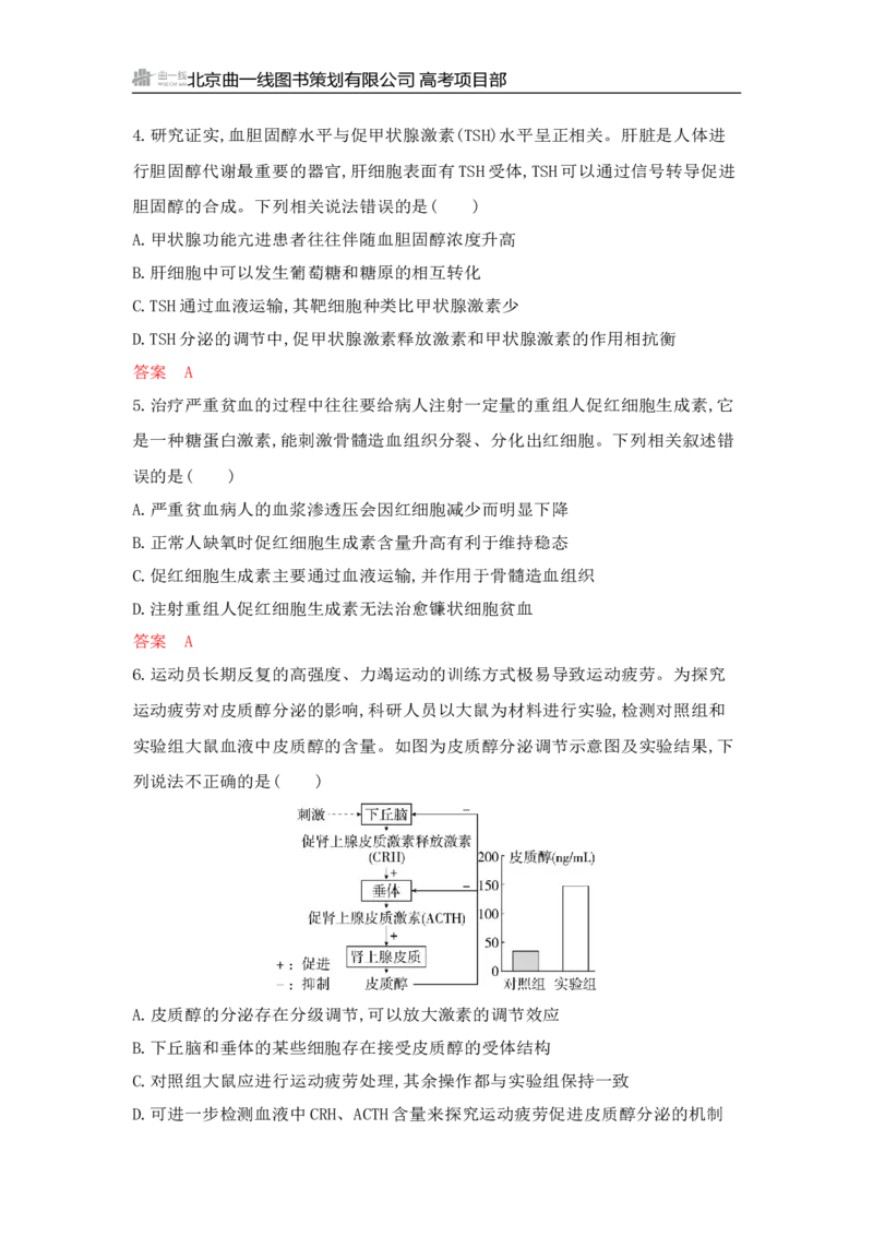 《1_专题过关检测练Word-第15章　体液调节_2026版教学资源包_202653高考总复习A版_山东版_2026版.山东版.选考总复习.生物.5·3A版_第3部分稳态与调节_第15章体液调节_6_专题检测》第2页预览