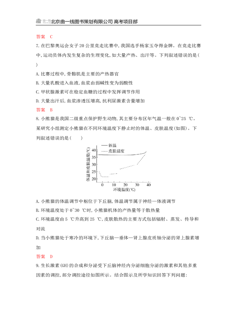 《1_专题过关检测练Word-第15章　体液调节_2026版教学资源包_202653高考总复习A版_山东版_2026版.山东版.选考总复习.生物.5·3A版_第3部分稳态与调节_第15章体液调节_6_专题检测》第3页预览