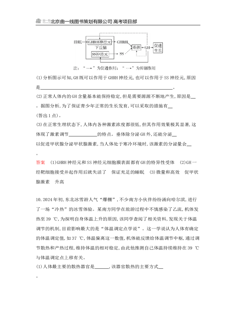 《1_专题过关检测练Word-第15章　体液调节_2026版教学资源包_202653高考总复习A版_山东版_2026版.山东版.选考总复习.生物.5·3A版_第3部分稳态与调节_第15章体液调节_6_专题检测》第4页预览
