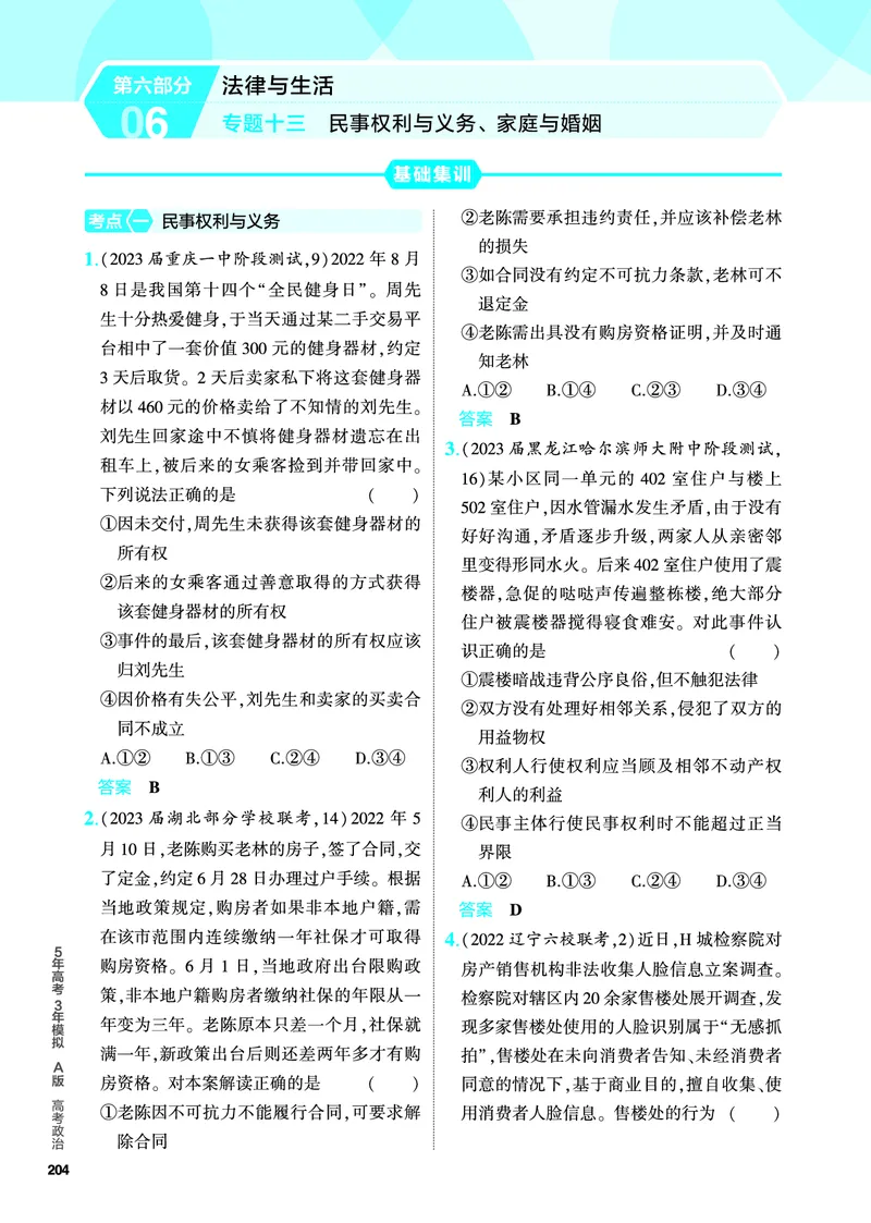 《1_5.PDF教参电子书——分层集训册_2024版教学资源包_2024版.新高考版政治.5·3A版_13_专题十三民事权利与义务、家庭与婚姻_4_PDF教参电子书》第1页预览