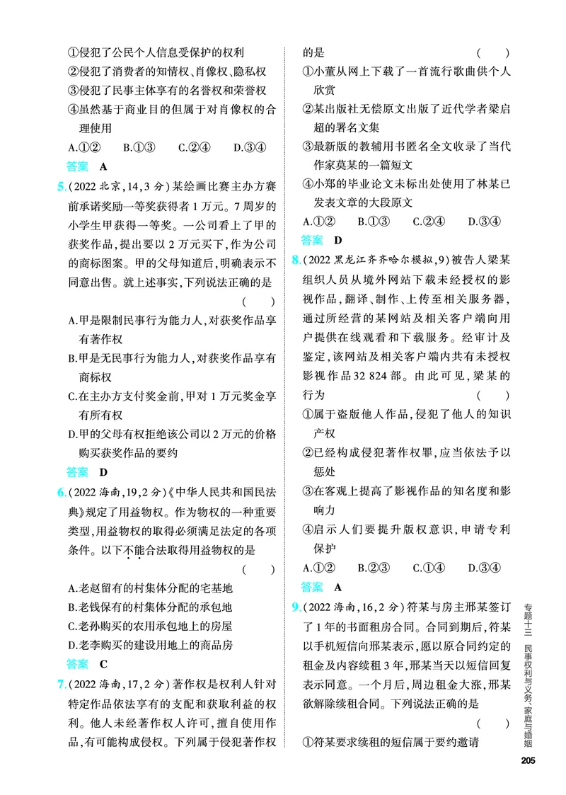 《1_5.PDF教参电子书——分层集训册_2024版教学资源包_2024版.新高考版政治.5·3A版_13_专题十三民事权利与义务、家庭与婚姻_4_PDF教参电子书》第2页预览