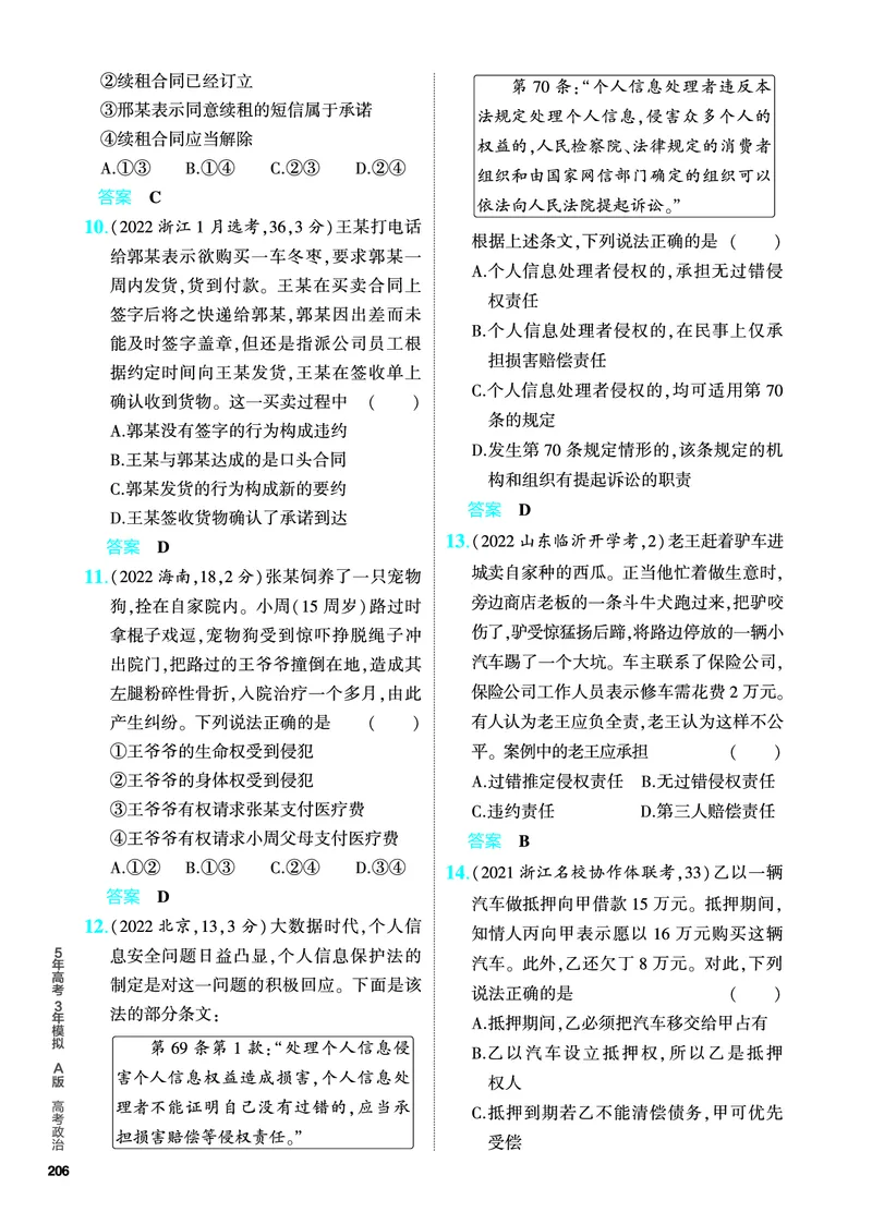 《1_5.PDF教参电子书——分层集训册_2024版教学资源包_2024版.新高考版政治.5·3A版_13_专题十三民事权利与义务、家庭与婚姻_4_PDF教参电子书》第3页预览