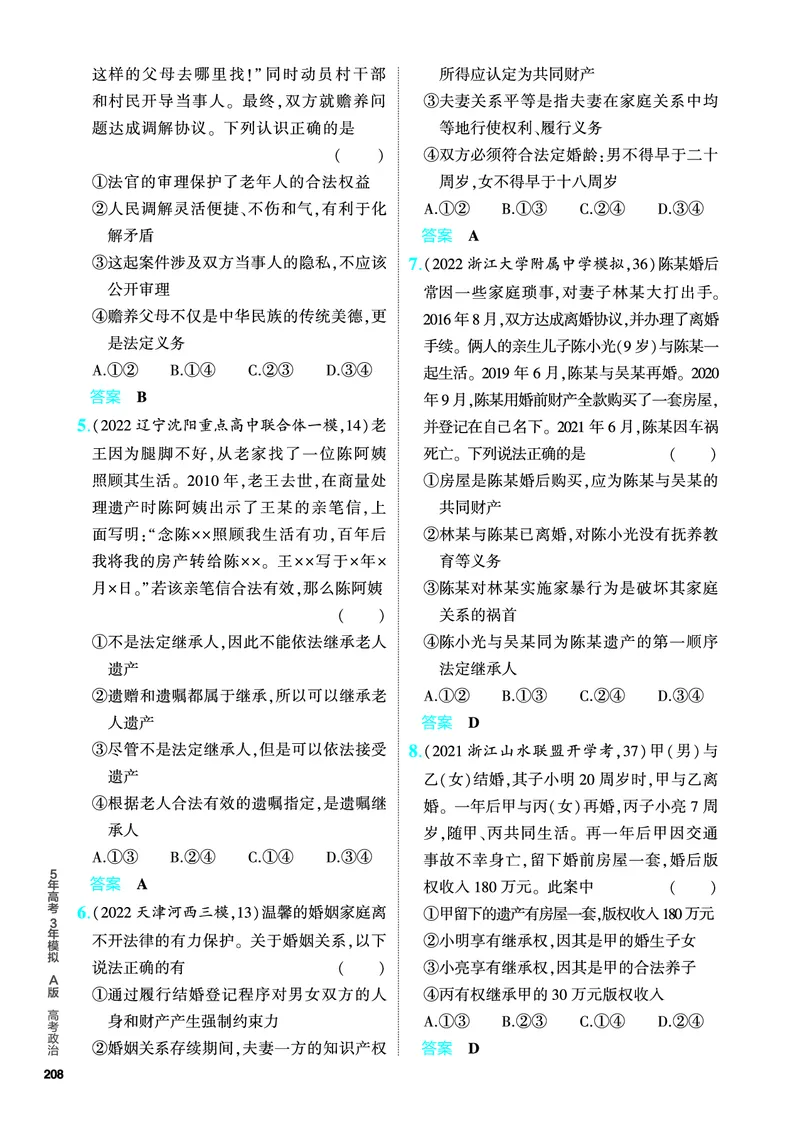 《1_5.PDF教参电子书——分层集训册_2024版教学资源包_2024版.新高考版政治.5·3A版_13_专题十三民事权利与义务、家庭与婚姻_4_PDF教参电子书》第5页预览