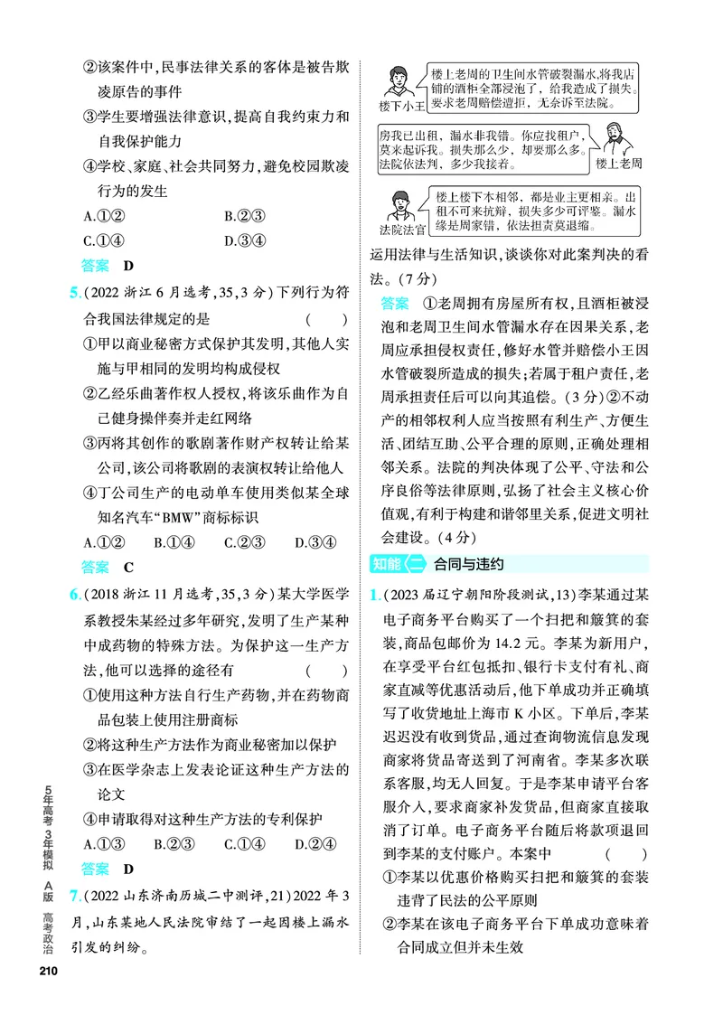 《1_5.PDF教参电子书——分层集训册_2024版教学资源包_2024版.新高考版政治.5·3A版_13_专题十三民事权利与义务、家庭与婚姻_4_PDF教参电子书》第7页预览