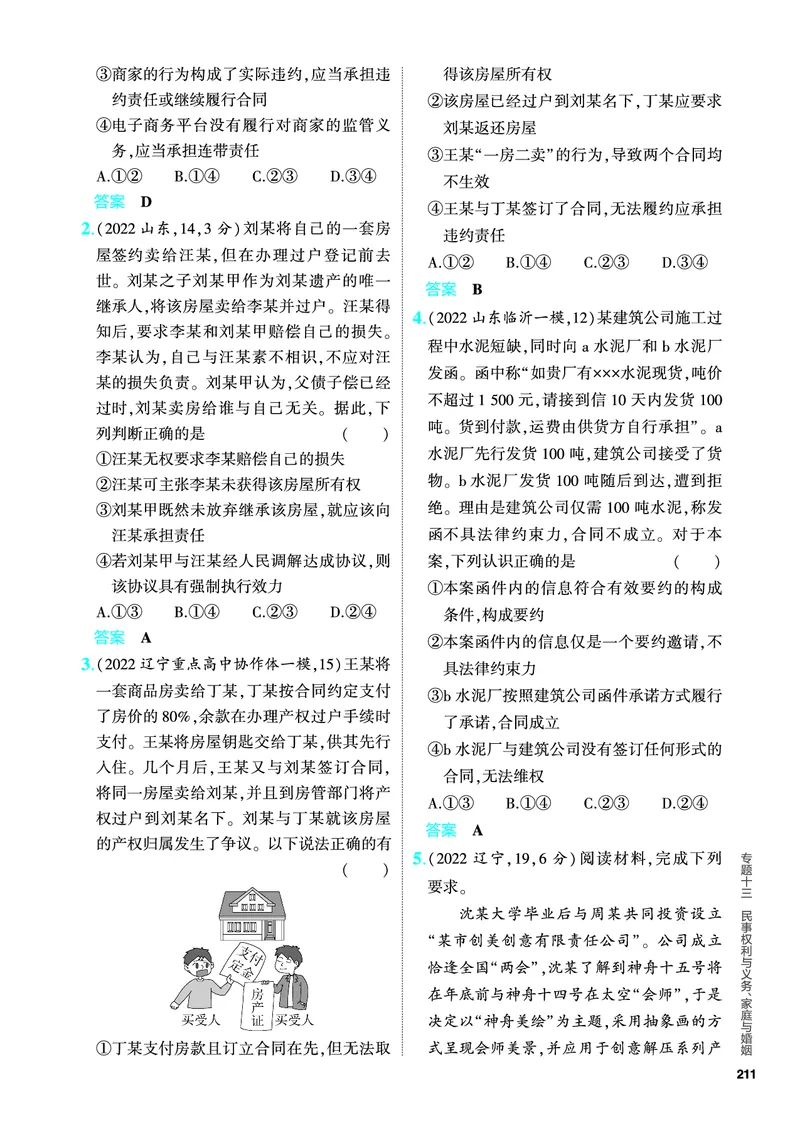 《1_5.PDF教参电子书——分层集训册_2024版教学资源包_2024版.新高考版政治.5·3A版_13_专题十三民事权利与义务、家庭与婚姻_4_PDF教参电子书》第8页预览