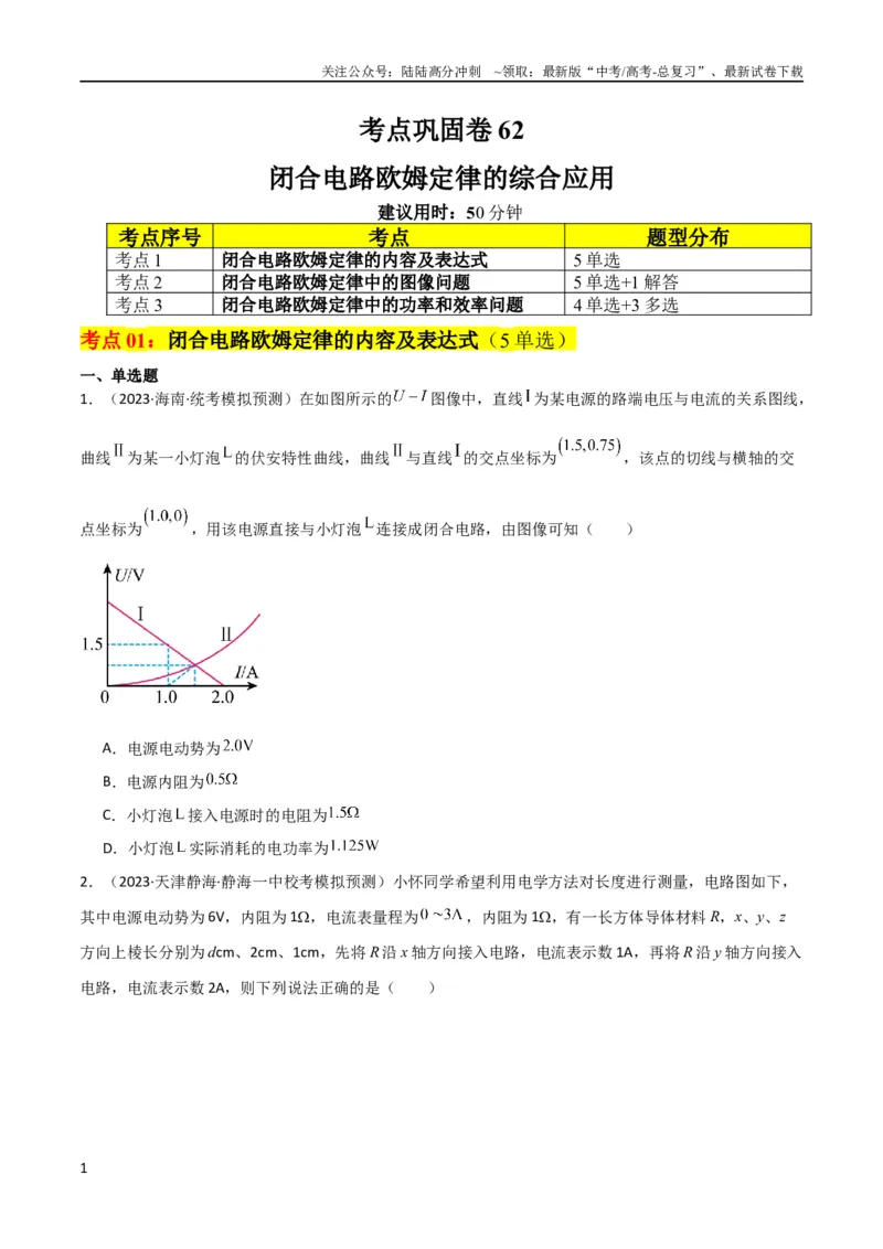《考点巩固卷62闭合电路欧姆定律的综合应用（原卷版）_04-物理-高考总复习_一轮复习_2024年_2024年高考物理一轮复习考点通关卷（新高考通用）_考点巩固卷_电磁部分_2恒定电流》第1页预览