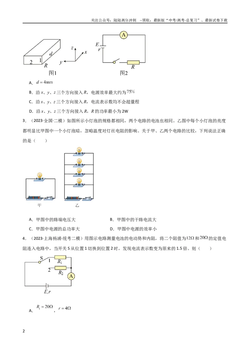 《考点巩固卷62闭合电路欧姆定律的综合应用（原卷版）_04-物理-高考总复习_一轮复习_2024年_2024年高考物理一轮复习考点通关卷（新高考通用）_考点巩固卷_电磁部分_2恒定电流》第2页预览
