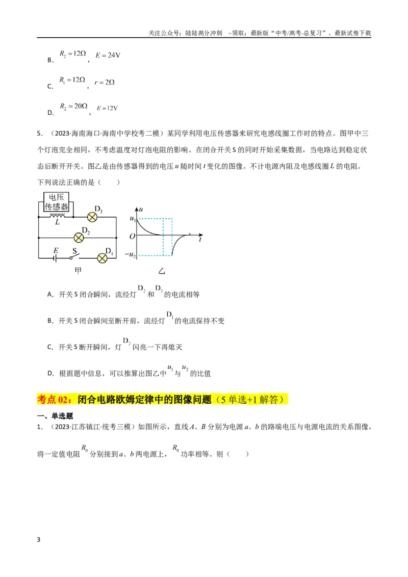 《考点巩固卷62闭合电路欧姆定律的综合应用（原卷版）_04-物理-高考总复习_一轮复习_2024年_2024年高考物理一轮复习考点通关卷（新高考通用）_考点巩固卷_电磁部分_2恒定电流》第3页预览