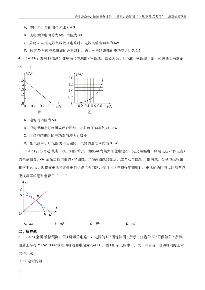 《考点巩固卷62闭合电路欧姆定律的综合应用（原卷版）_04-物理-高考总复习_一轮复习_2024年_2024年高考物理一轮复习考点通关卷（新高考通用）_考点巩固卷_电磁部分_2恒定电流》第5页预览