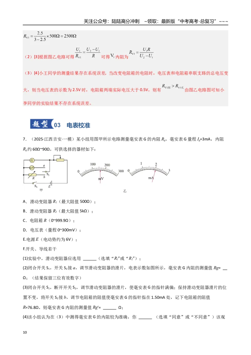 《第34讲实验：半偏法测电表内阻（专项训练）（福建专用）（教师版）_04-物理-高考总复习_一轮复习_2026年-物理高考一轮复习_2026年高考物理一轮课件+讲义+练习（福建专用）-G328》第10页预览