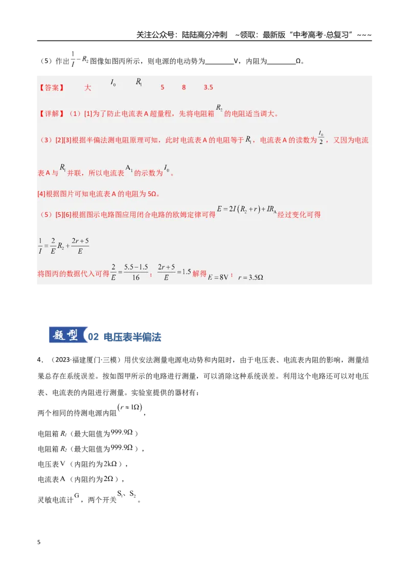 《第34讲实验：半偏法测电表内阻（专项训练）（福建专用）（教师版）_04-物理-高考总复习_一轮复习_2026年-物理高考一轮复习_2026年高考物理一轮课件+讲义+练习（福建专用）-G328》第5页预览
