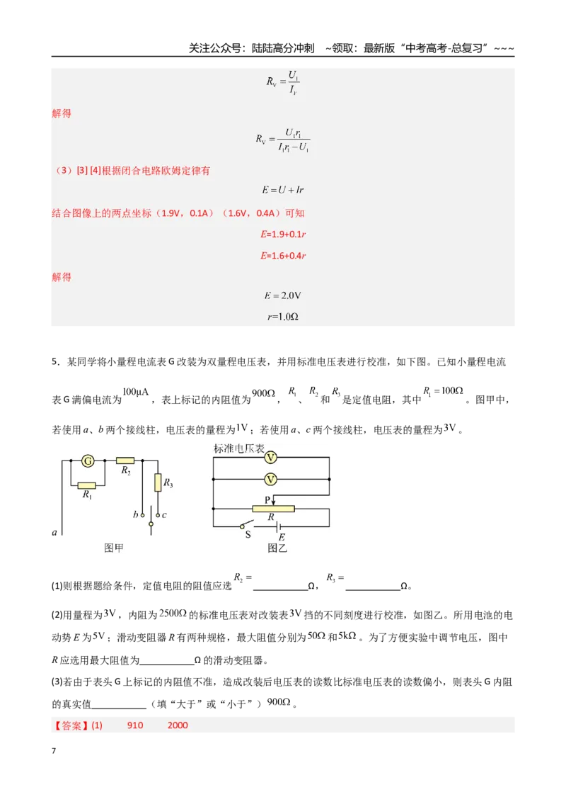 《第34讲实验：半偏法测电表内阻（专项训练）（福建专用）（教师版）_04-物理-高考总复习_一轮复习_2026年-物理高考一轮复习_2026年高考物理一轮课件+讲义+练习（福建专用）-G328》第7页预览
