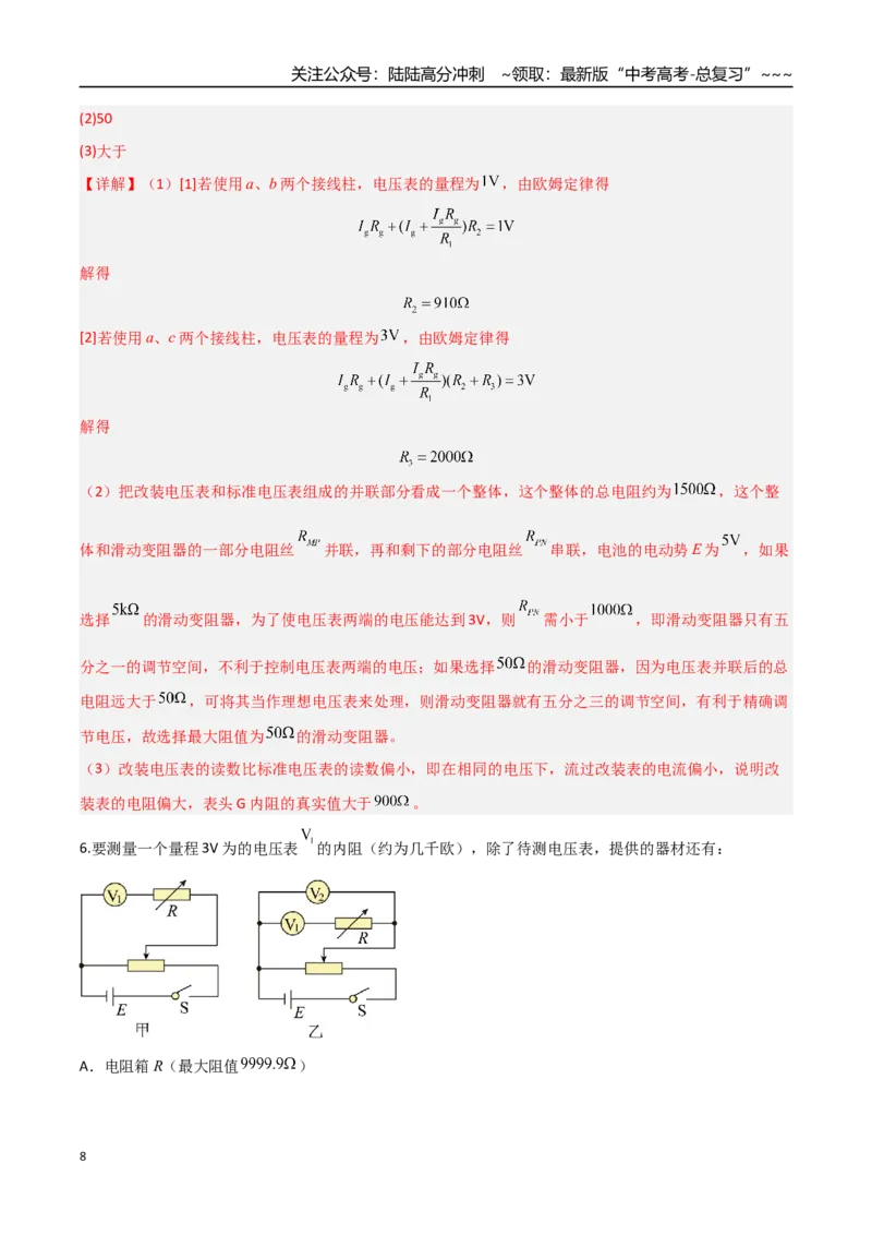 《第34讲实验：半偏法测电表内阻（专项训练）（福建专用）（教师版）_04-物理-高考总复习_一轮复习_2026年-物理高考一轮复习_2026年高考物理一轮课件+讲义+练习（福建专用）-G328》第8页预览