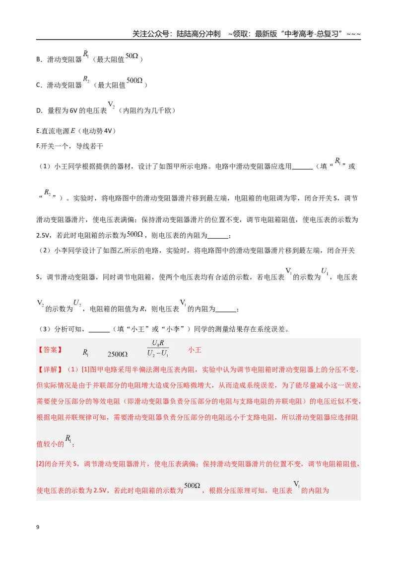 《第34讲实验：半偏法测电表内阻（专项训练）（福建专用）（教师版）_04-物理-高考总复习_一轮复习_2026年-物理高考一轮复习_2026年高考物理一轮课件+讲义+练习（福建专用）-G328》第9页预览