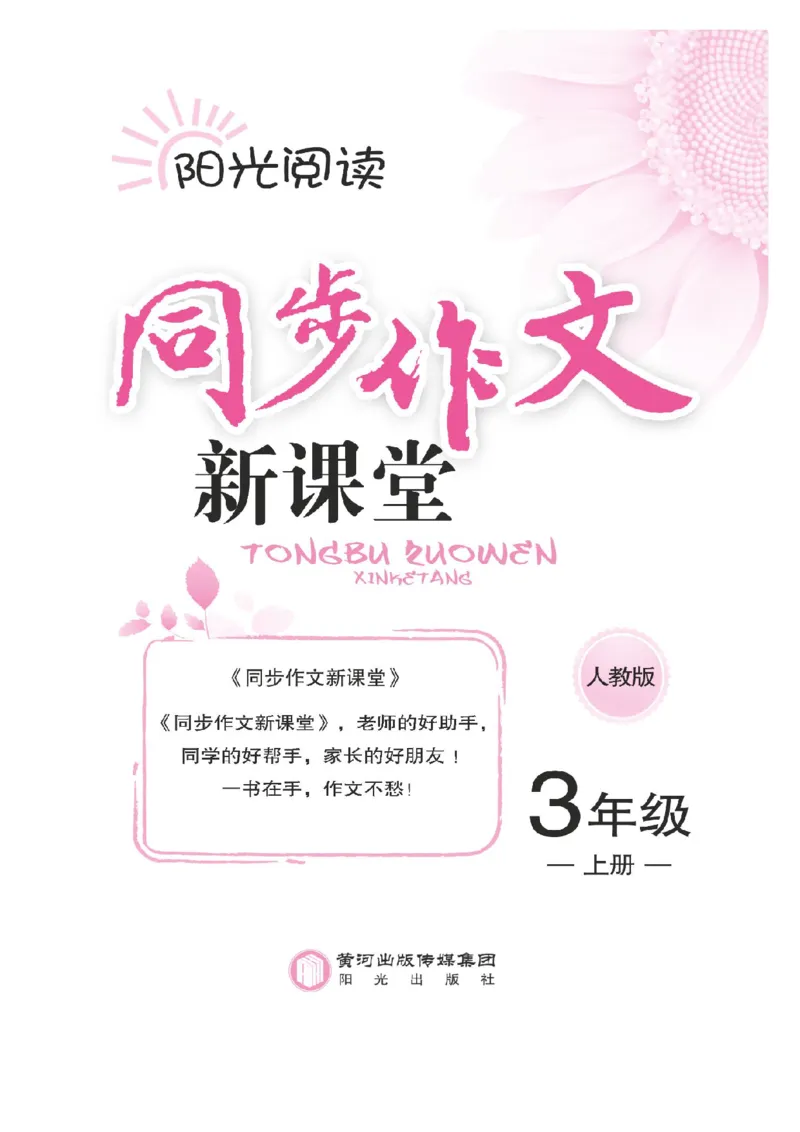 《三（上）写作《同步作文新课堂》_3年级上册同步教辅合集_3上-语文_三上语文-作文》第1页预览