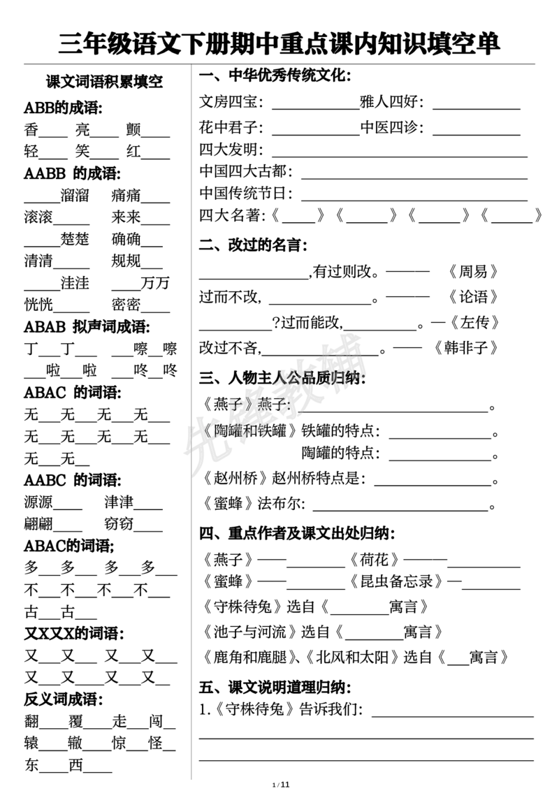 《三年级（下）语文期中重点课内知识填空单1_3年级下册同步教辅_3下-语文_三下语文专项练习》第1页预览
