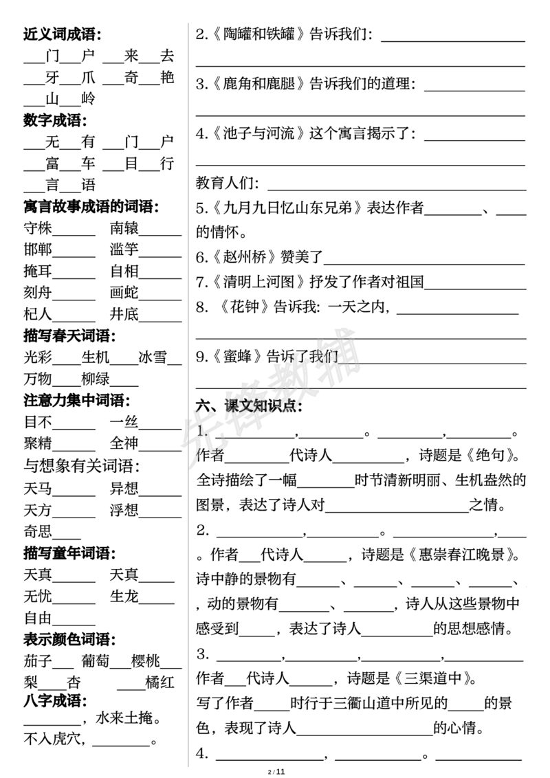 《三年级（下）语文期中重点课内知识填空单1_3年级下册同步教辅_3下-语文_三下语文专项练习》第2页预览