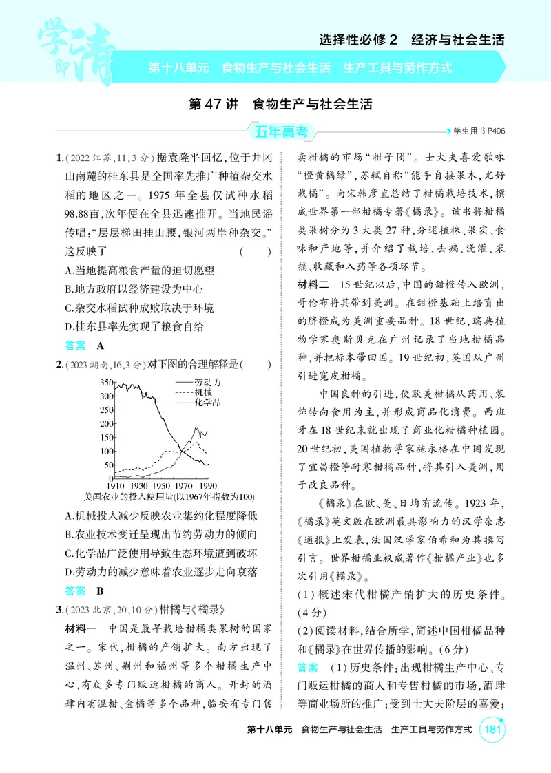《1_18-第十八单元　食物生产与社会生活　生产工具与劳作方式_2026版教学资源包_202653高考总复习A版_广东版_2026版.广东版.选考总复习.历史.5·3A版_二、教师用书PDF_1_精练册PDF》第1页预览