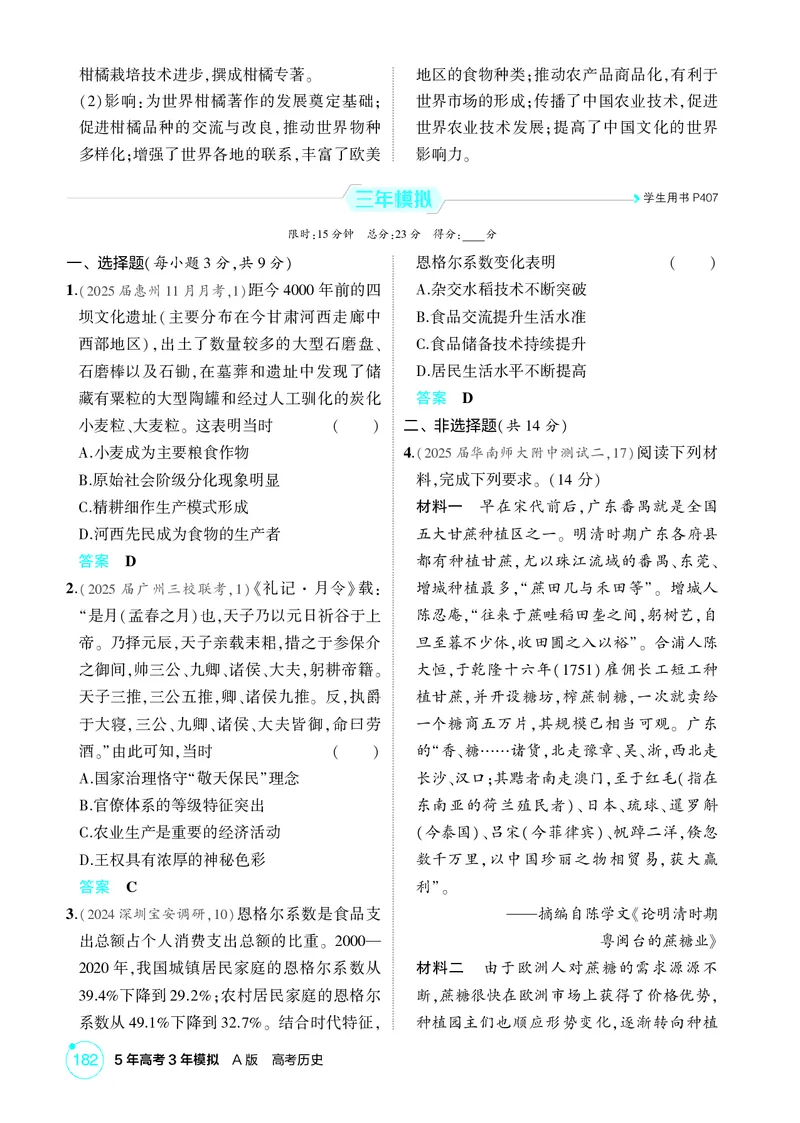 《1_18-第十八单元　食物生产与社会生活　生产工具与劳作方式_2026版教学资源包_202653高考总复习A版_广东版_2026版.广东版.选考总复习.历史.5·3A版_二、教师用书PDF_1_精练册PDF》第2页预览