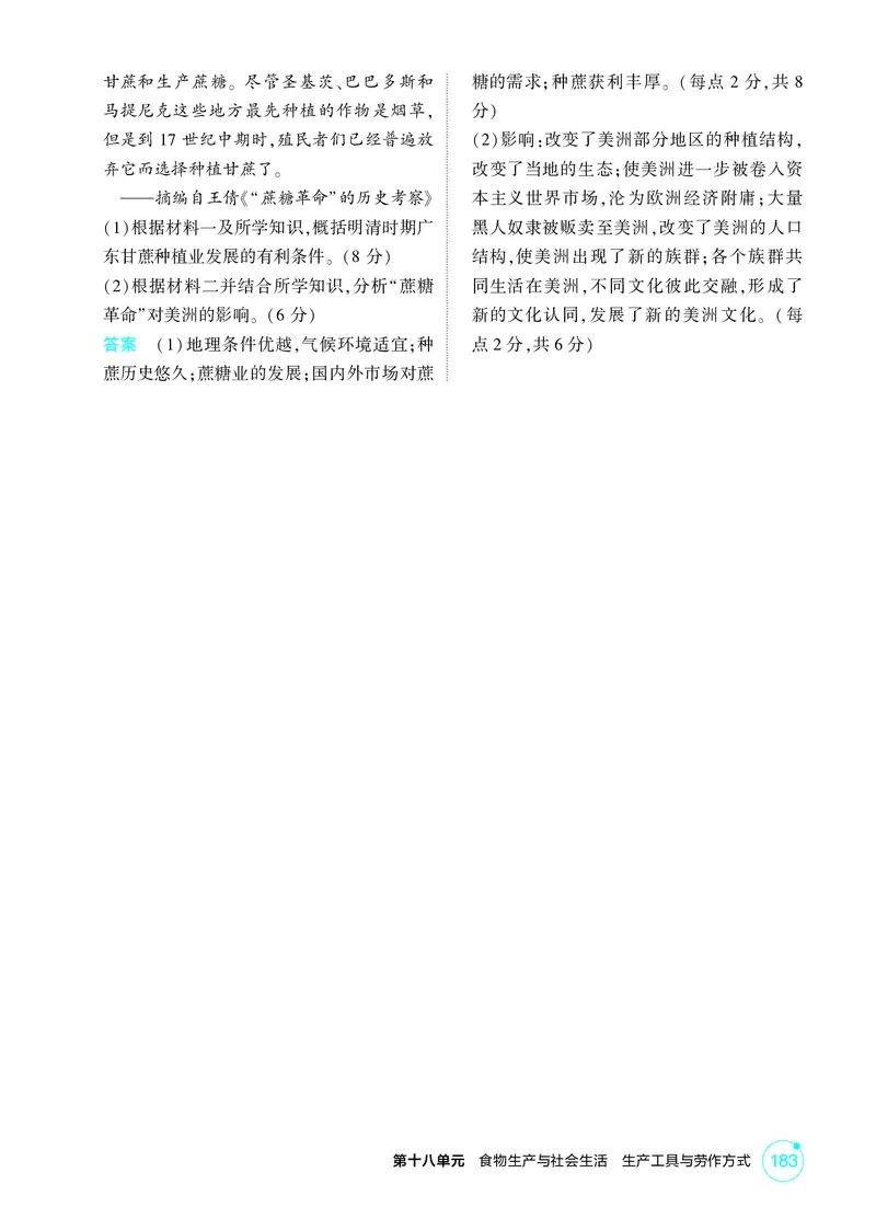 《1_18-第十八单元　食物生产与社会生活　生产工具与劳作方式_2026版教学资源包_202653高考总复习A版_广东版_2026版.广东版.选考总复习.历史.5·3A版_二、教师用书PDF_1_精练册PDF》第3页预览