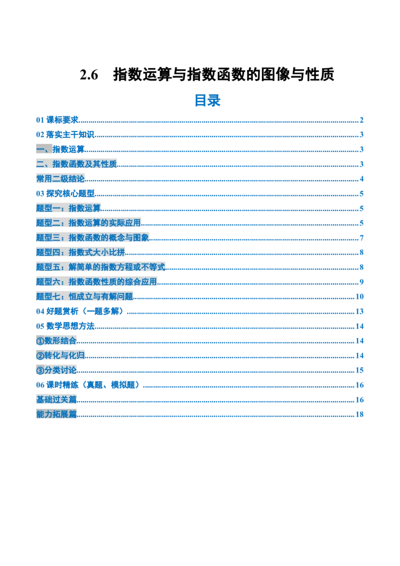 《2.6指数运算与指数函数的图像与性质（2大考点+7大题型）（讲义+精练）（学生版）_高考一二三轮复习_数学_2026年_资料》第1页预览