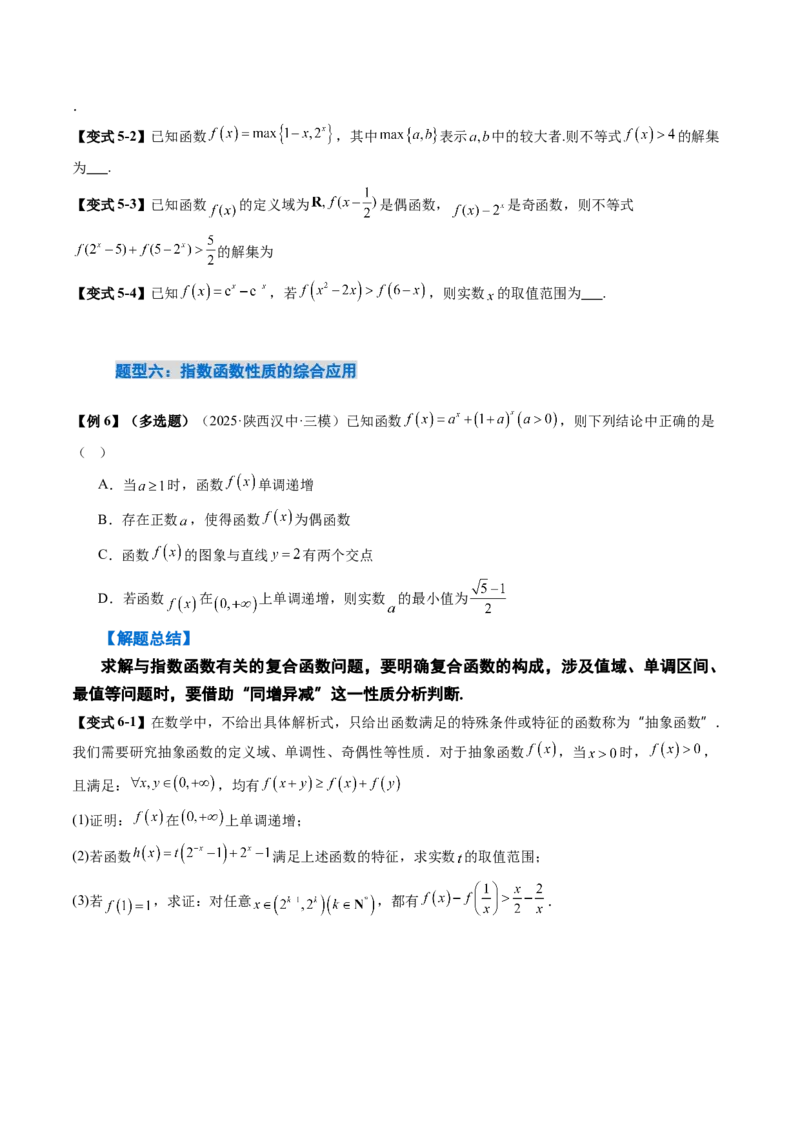 《2.6指数运算与指数函数的图像与性质（2大考点+7大题型）（讲义+精练）（学生版）_高考一二三轮复习_数学_2026年_资料》第9页预览