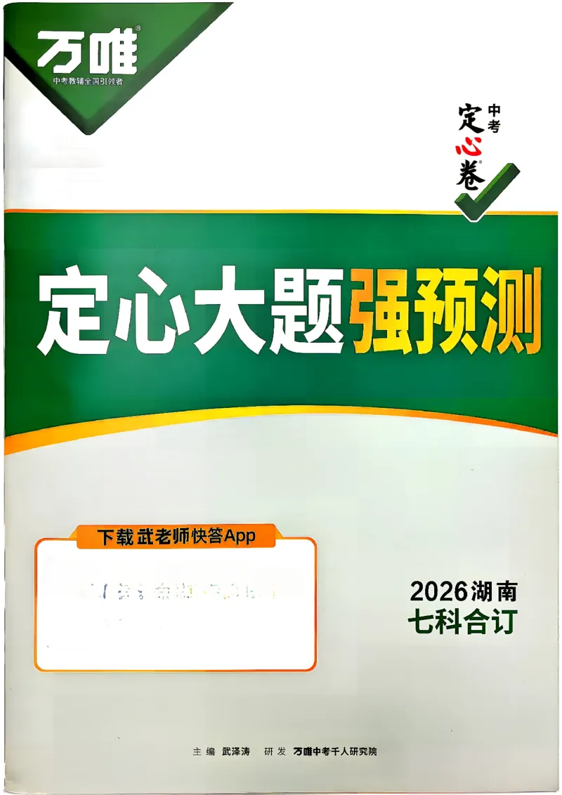 《定心大题强预测_2026版《万唯中考定心卷》7科多省合集_万唯2026版中考《万唯定心卷》7科全套（湖南）_物理》第1页预览
