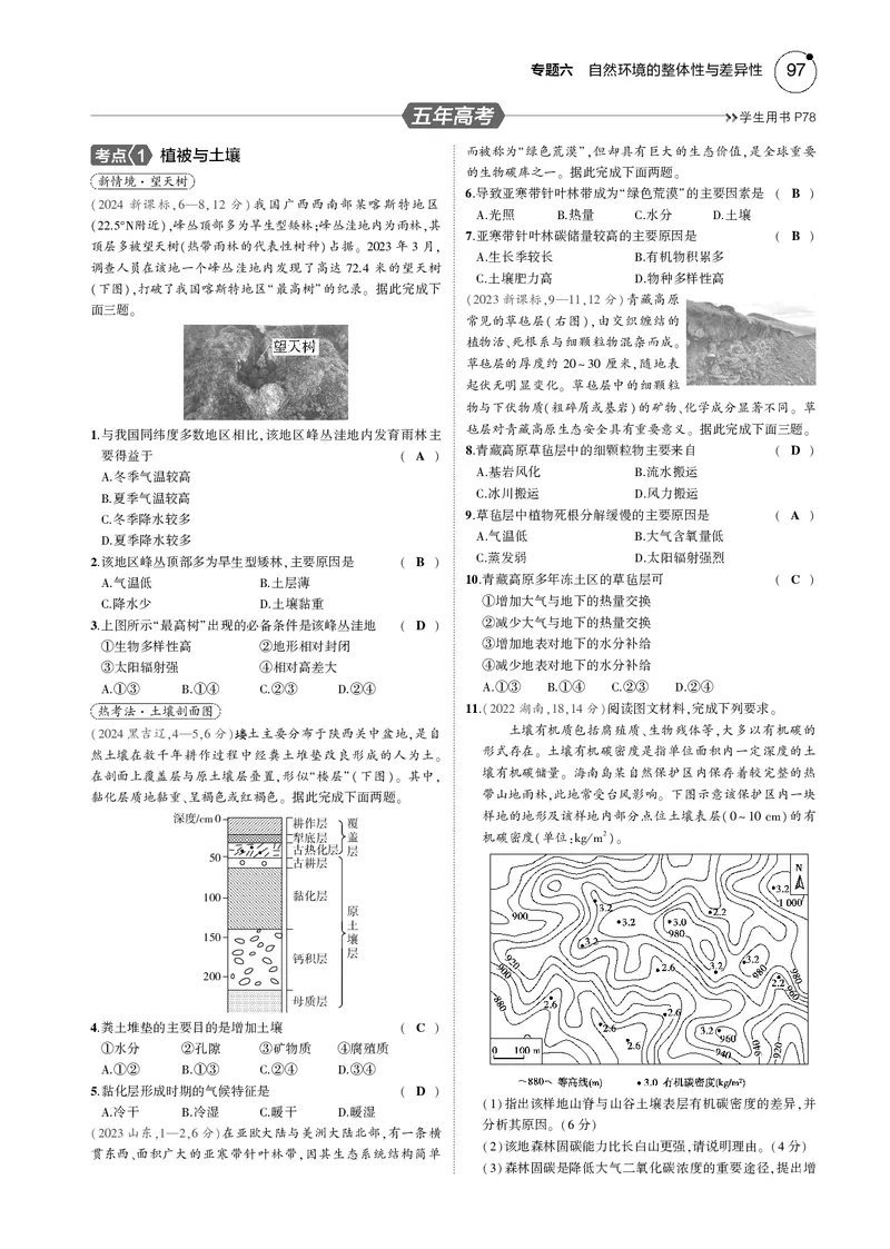 《1_7.2025版5·3B版新高考版教师用书PDF_2025版教学资源包_（总复习系列）2025版《5年高考3年模拟》新高考版B版（⭐全科）_2025版.新高考新教材版.选考总复习.地理.5·3B版_1_教师用书PDF_235》第6页预览