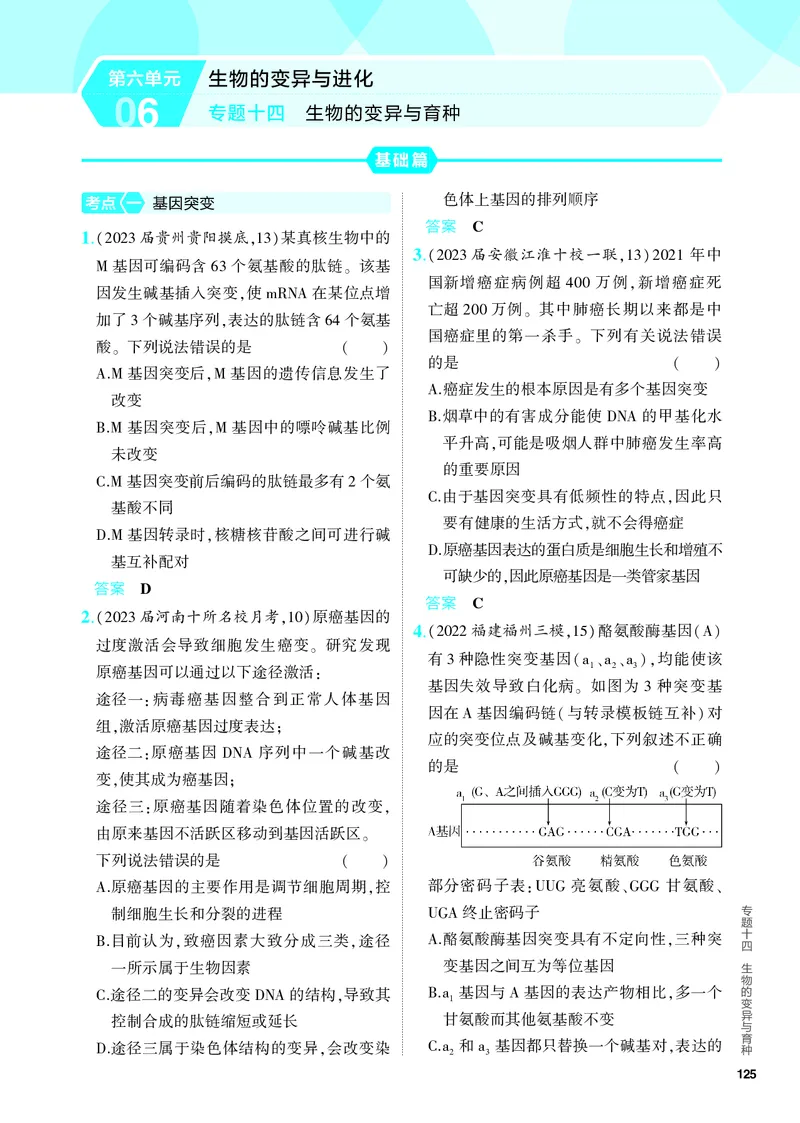 《2_14-专题十四　生物的变异与育种（教参电子书—分层集训）_2024版教学资源包_2024版.新高考版生物.5·3A版_14_专题十四生物的变异与育种_4_PDF教参电子书》第1页预览