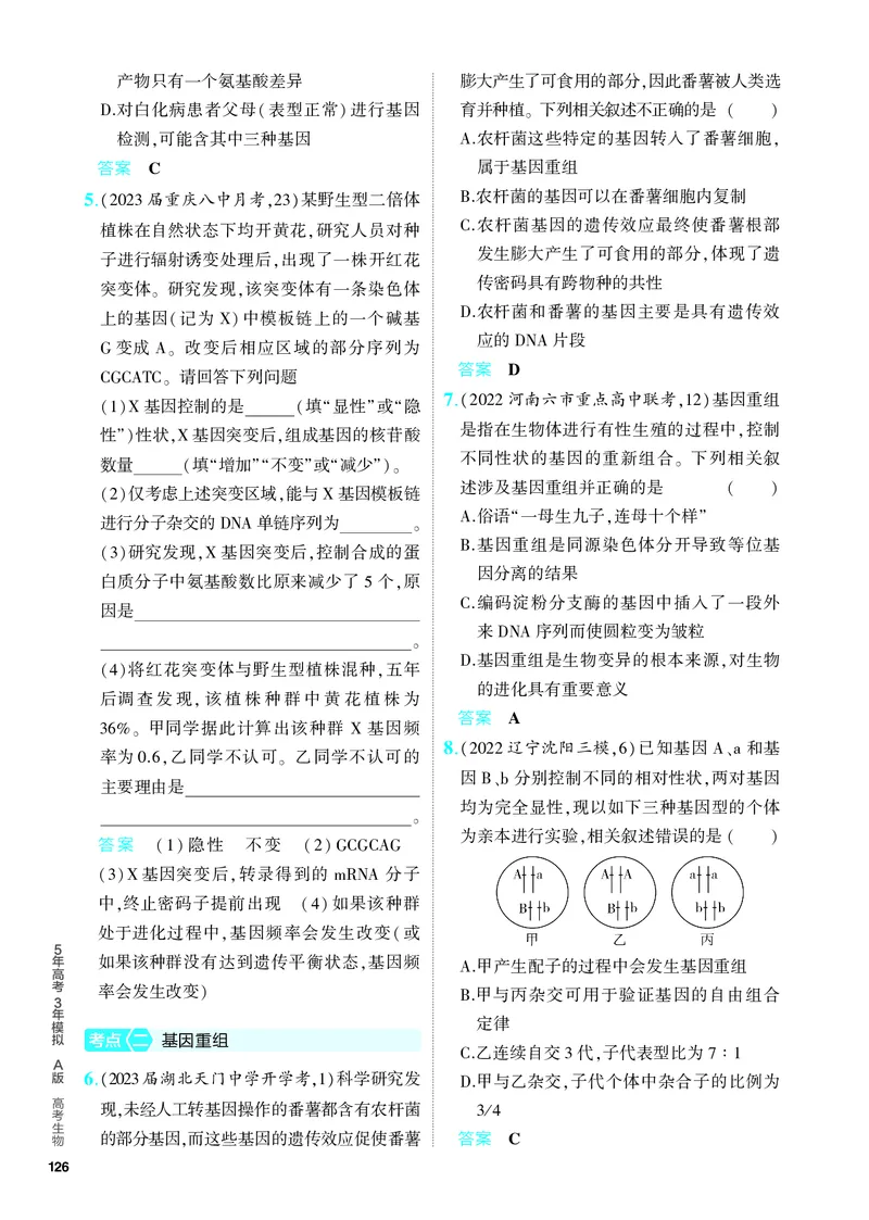 《2_14-专题十四　生物的变异与育种（教参电子书—分层集训）_2024版教学资源包_2024版.新高考版生物.5·3A版_14_专题十四生物的变异与育种_4_PDF教参电子书》第2页预览