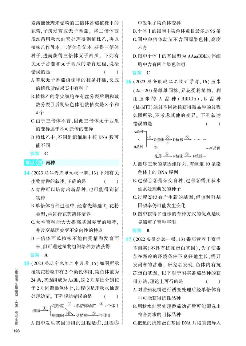 《2_14-专题十四　生物的变异与育种（教参电子书—分层集训）_2024版教学资源包_2024版.新高考版生物.5·3A版_14_专题十四生物的变异与育种_4_PDF教参电子书》第4页预览