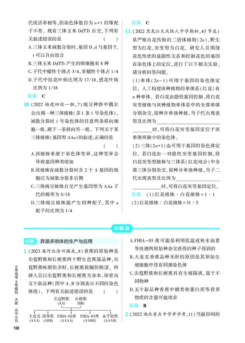 《2_14-专题十四　生物的变异与育种（教参电子书—分层集训）_2024版教学资源包_2024版.新高考版生物.5·3A版_14_专题十四生物的变异与育种_4_PDF教参电子书》第8页预览