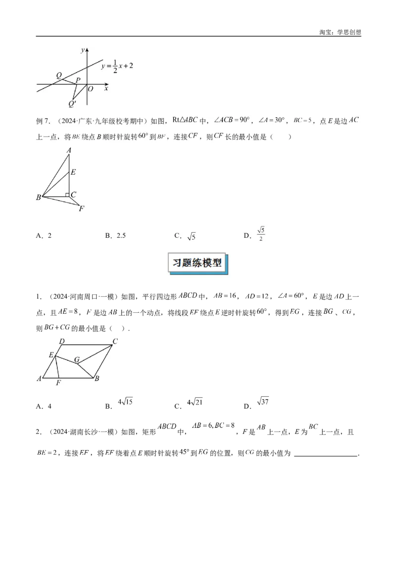 《专题37最值模型之瓜豆模型（原理）直线解读与提分精练（全国通用）（原卷版）_2025中考数学题型解题分类专题合集_2025中考数学-几何模型归纳训练www.jiaoyupan.vip》第5页预览