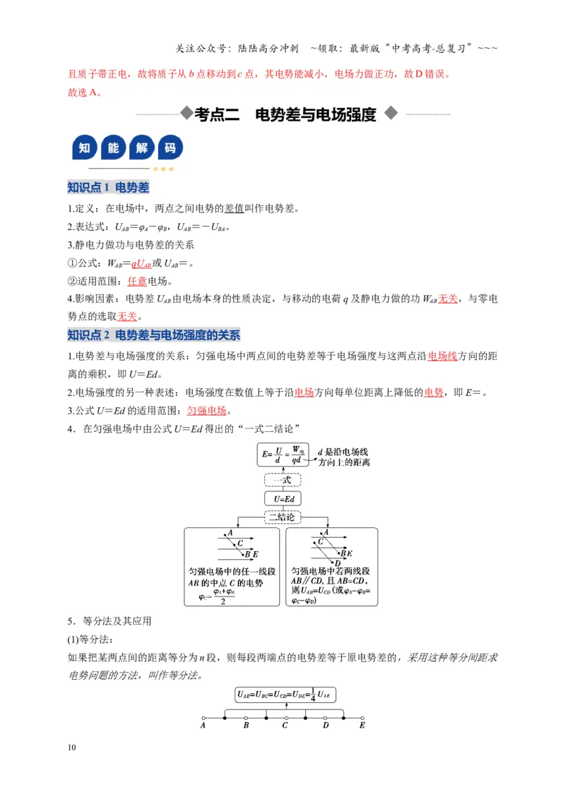 《第34讲静电场中能的性质（复习讲义）（湖南专用）（教师版）_04-物理-高考总复习_一轮复习_2026年-物理高考一轮复习_2026年高考物理一轮课件+讲义+练习（湖南专用）-G331》第10页预览