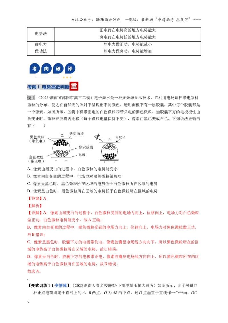 《第34讲静电场中能的性质（复习讲义）（湖南专用）（教师版）_04-物理-高考总复习_一轮复习_2026年-物理高考一轮复习_2026年高考物理一轮课件+讲义+练习（湖南专用）-G331》第5页预览