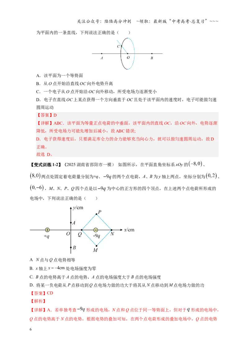 《第34讲静电场中能的性质（复习讲义）（湖南专用）（教师版）_04-物理-高考总复习_一轮复习_2026年-物理高考一轮复习_2026年高考物理一轮课件+讲义+练习（湖南专用）-G331》第6页预览