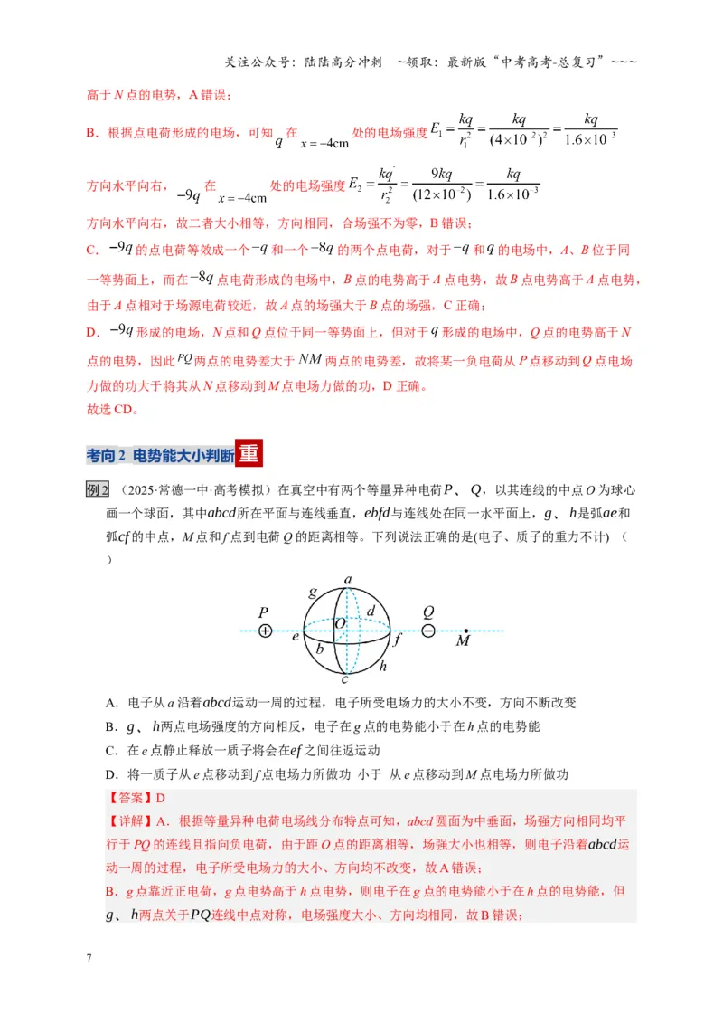 《第34讲静电场中能的性质（复习讲义）（湖南专用）（教师版）_04-物理-高考总复习_一轮复习_2026年-物理高考一轮复习_2026年高考物理一轮课件+讲义+练习（湖南专用）-G331》第7页预览