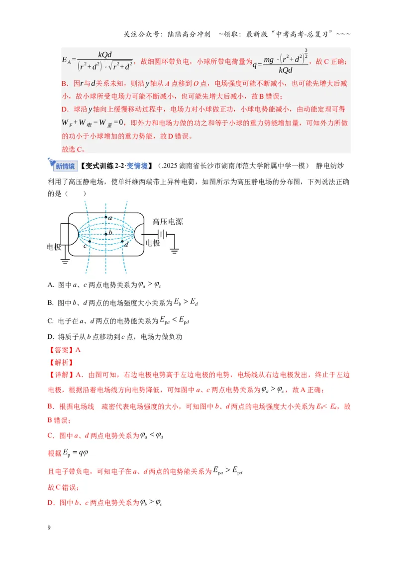 《第34讲静电场中能的性质（复习讲义）（湖南专用）（教师版）_04-物理-高考总复习_一轮复习_2026年-物理高考一轮复习_2026年高考物理一轮课件+讲义+练习（湖南专用）-G331》第9页预览
