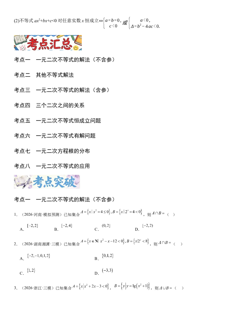 《1.5一元二次方程、不等式和其他不等式（全国通用）（学生版）_高考一二三轮复习_数学_2027年高考数学一轮更新中_112027届高考数学一轮复习测试讲义（全国通用）》第2页预览