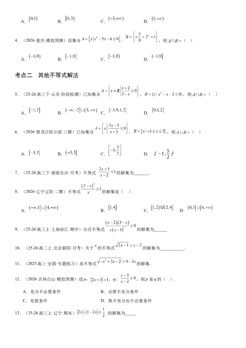 《1.5一元二次方程、不等式和其他不等式（全国通用）（学生版）_高考一二三轮复习_数学_2027年高考数学一轮更新中_112027届高考数学一轮复习测试讲义（全国通用）》第3页预览