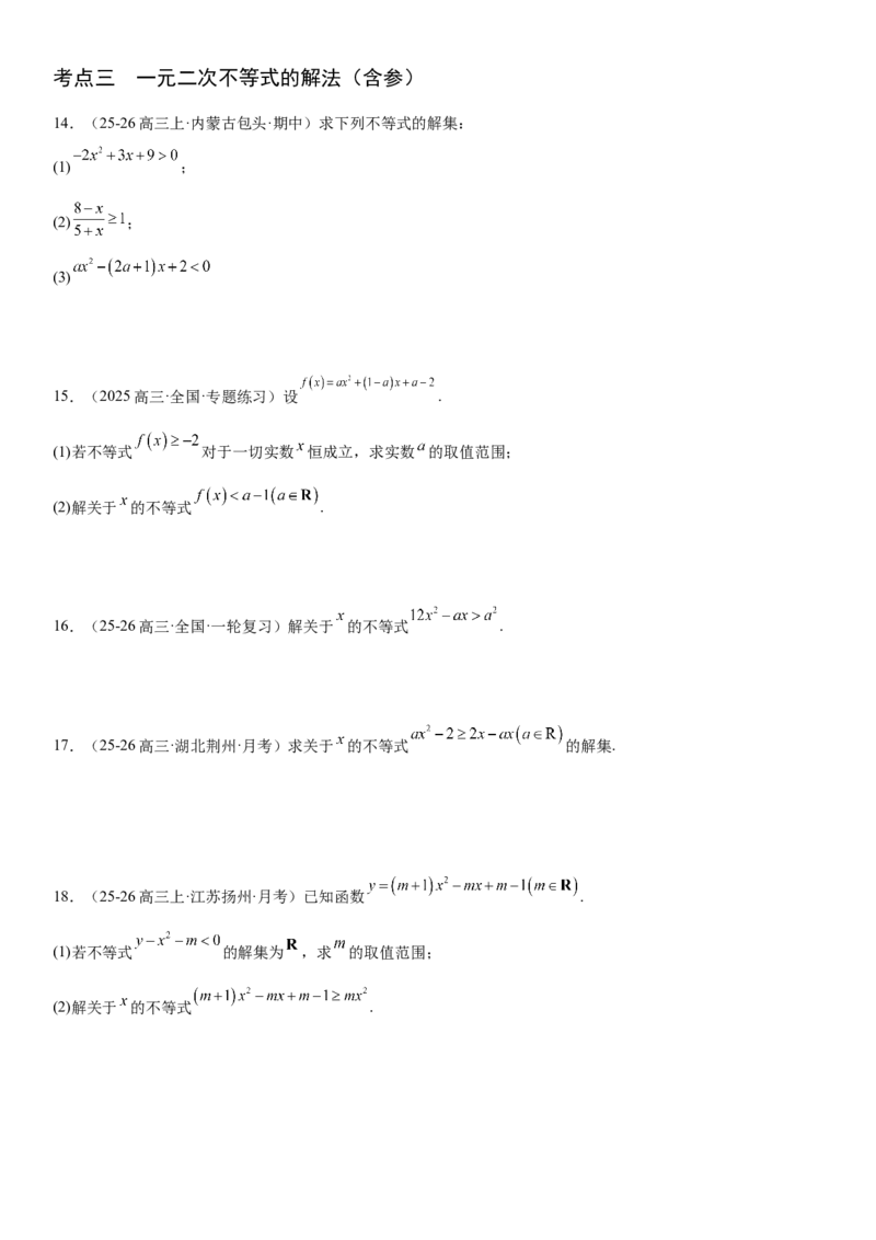 《1.5一元二次方程、不等式和其他不等式（全国通用）（学生版）_高考一二三轮复习_数学_2027年高考数学一轮更新中_112027届高考数学一轮复习测试讲义（全国通用）》第4页预览