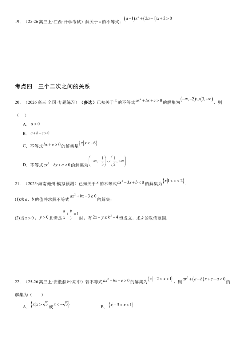 《1.5一元二次方程、不等式和其他不等式（全国通用）（学生版）_高考一二三轮复习_数学_2027年高考数学一轮更新中_112027届高考数学一轮复习测试讲义（全国通用）》第5页预览