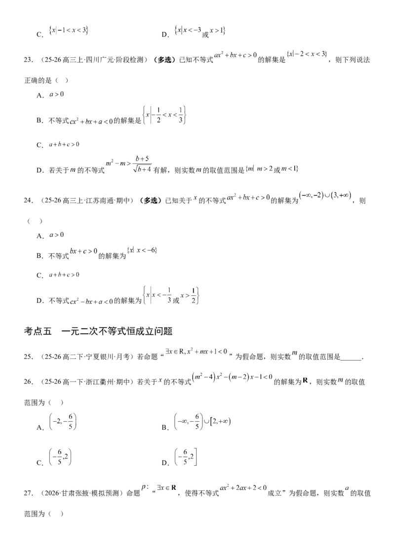 《1.5一元二次方程、不等式和其他不等式（全国通用）（学生版）_高考一二三轮复习_数学_2027年高考数学一轮更新中_112027届高考数学一轮复习测试讲义（全国通用）》第6页预览