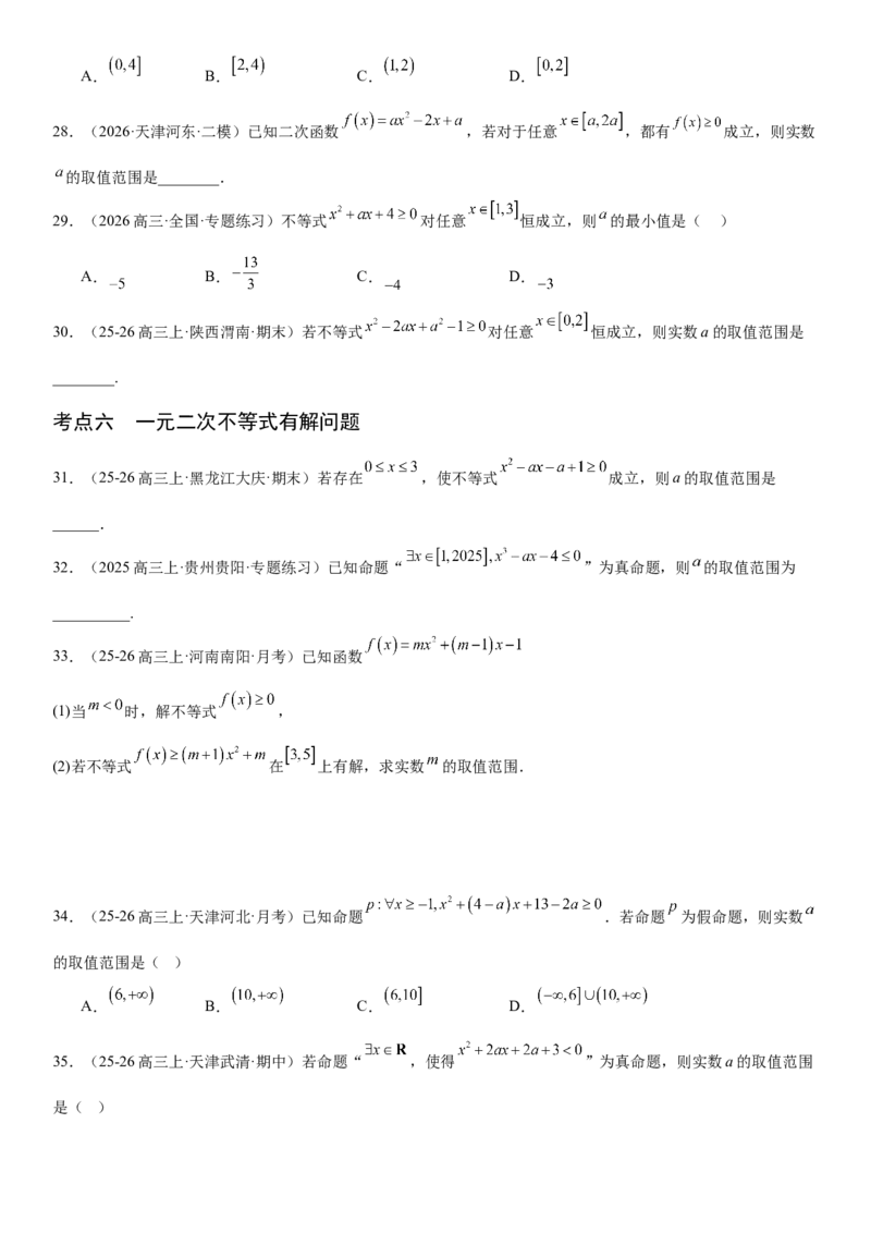 《1.5一元二次方程、不等式和其他不等式（全国通用）（学生版）_高考一二三轮复习_数学_2027年高考数学一轮更新中_112027届高考数学一轮复习测试讲义（全国通用）》第7页预览