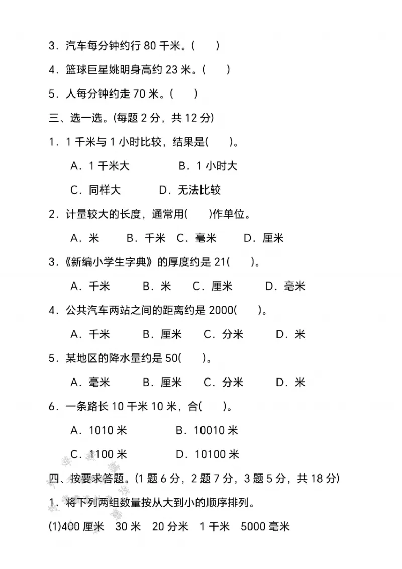 《三年级（下）数学第四单元测试卷.1《冀教版》_3年级下册同步教辅_3下-数学_三下数学单元+期中+期末测试卷_三下数学冀教版试卷_三下数学《翼教版》单元测试卷》第3页预览