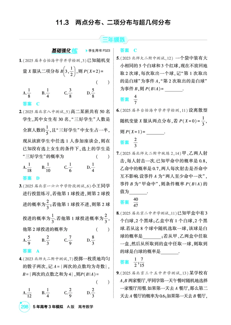 《1_11.3　两点分布、二项分布与超几何分布_2026版教学资源包_202653高考总复习A版_北京版_2026版.北京版.高考总复习.数学.5·3A版_图书电子资源_专题十一概率与统计_1_精练册PDF》第1页预览